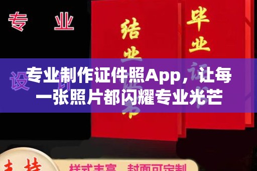 滨海专业制作证件照App，让每一张照片都闪耀专业光芒