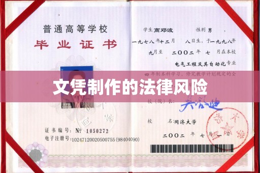 南庄文凭制作的法律风险