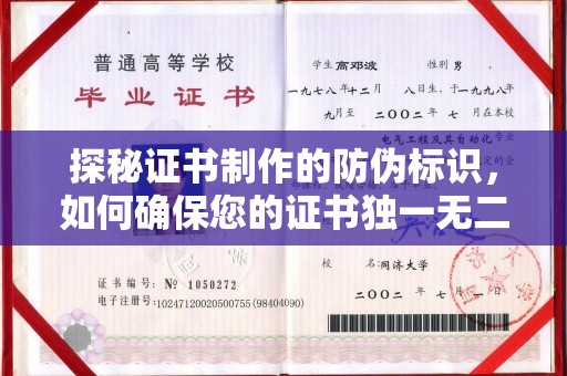 贡觉探秘证书制作的防伪标识，如何确保您的证书独一无二