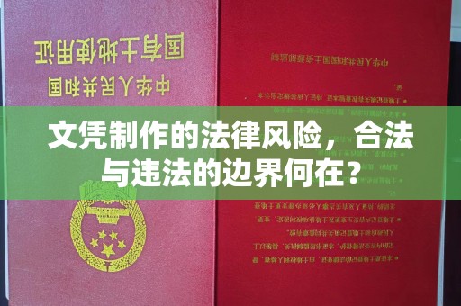 城阳文凭制作的法律风险，合法与违法的边界何在？